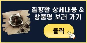 침향환 상세내용 & 상품평 보러 가기