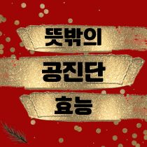 뜻밖의 공진단 효능
