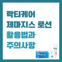 락티케어 제마지스 로션 활용법과 주의사항