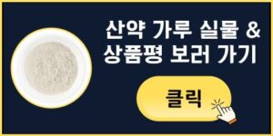 산약 가루 실물 & 상품평 보러 가기