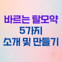 바르는 탈모약 5가지