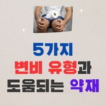 변비 유형 5가지와 도움되는 약재