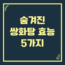 숨겨진 쌍화탕 효능 5가지