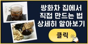 쌍화차 집에서 직접 만드는 법