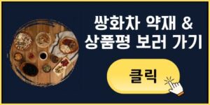 쌍화탕 약재 & 상품평 보러 가기