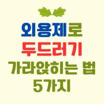 외용제로 두드러기 가라앉히는 법 5가지