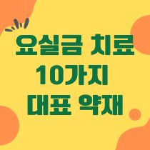 요실금 치료