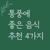 통풍에 좋은 음식 추천 4가지