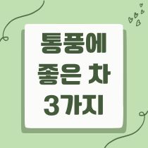 통풍에 좋은 차 3가지