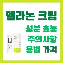 멜라논 크림