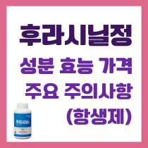 후라시닐정 성분 효능 가격 주의사항