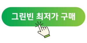 그린빈 최저가로 구매하기