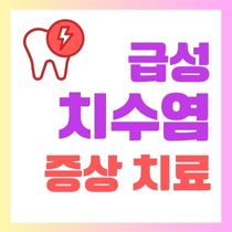 급성 치수염