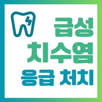 급성치수염 응급처치