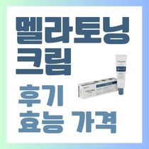 멜라토닝크림 후기