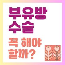 부유방 수술