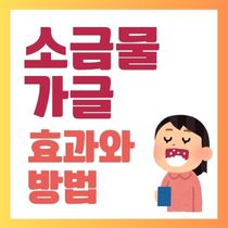 소금물 가글