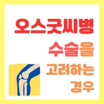 오스굿씨병 치료