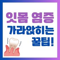 잇몸 염증 가라앉히는 법