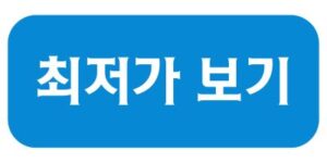 최저가 보기