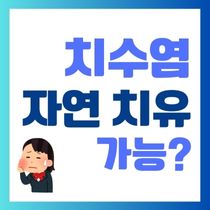 치수염 자연 치유