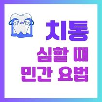 치통 너무 심할 때 민간요법