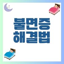 불면증 해결법