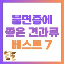 불면증에 좋은 견과류