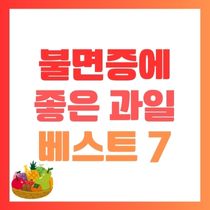 불면증에 좋은 과일