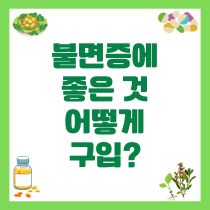 불면증에 좋은 약초