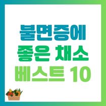불면증에 좋은 채소