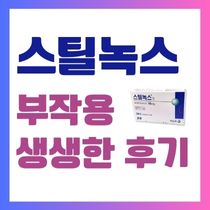 스틸녹스 부작용 생생한 후기