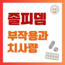 졸피뎀 치사량 부작용