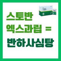 반하사심탕 스토반
