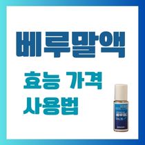 베루말액