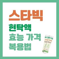 스타빅 현탁액