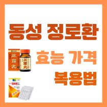 정로환 효능