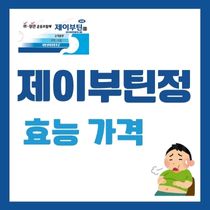 제이부틴정