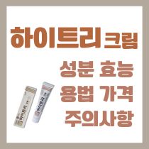 하이트리크림