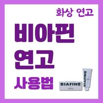 비아핀 연고