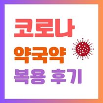 코로나 약국약