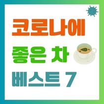 코로나에 좋은 차
