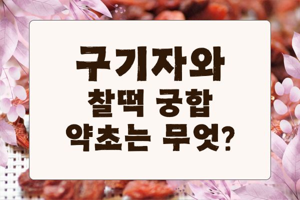구기자와 궁합이 좋은 약초