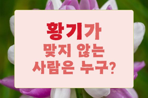 황기 부작용