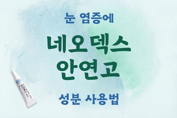 네오덱스 안연고