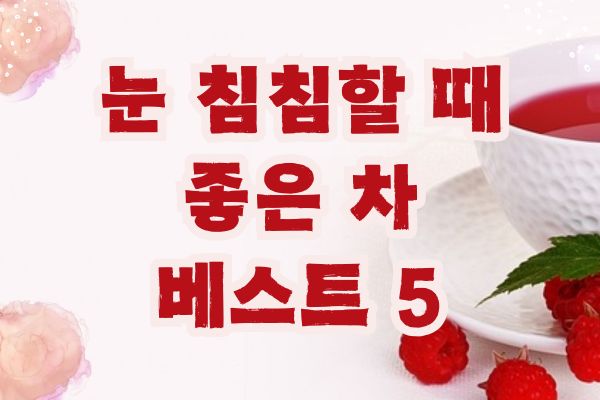 눈이 침침할 때 좋은 차