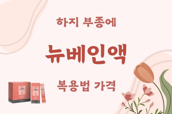 뉴베인액