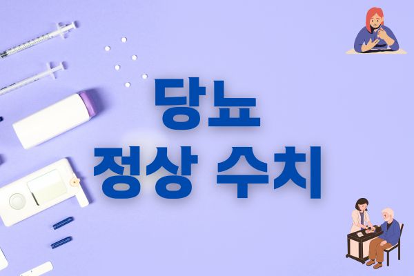 당뇨 정상 수치