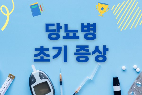 당뇨 초기 증상