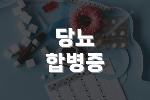 당뇨 합병증